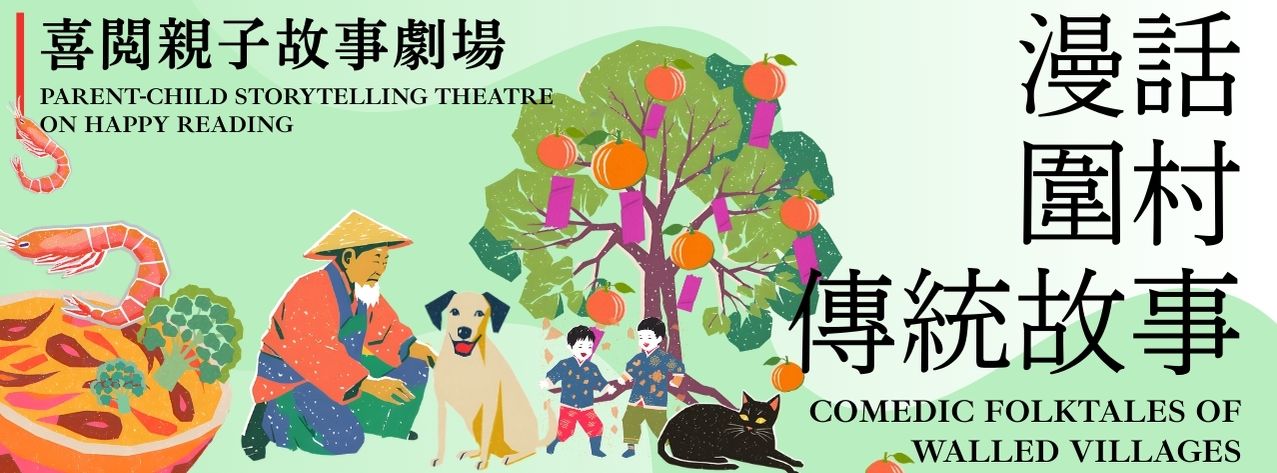 喜閱親子故事劇場：漫話圍村傳統故事